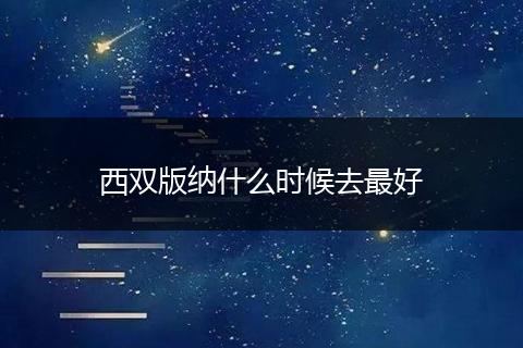 西双版纳什么时候去最好