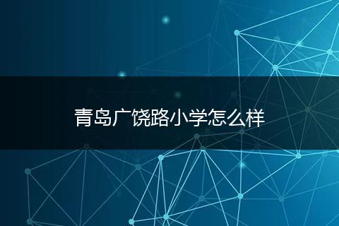 青岛广饶路小学怎么样