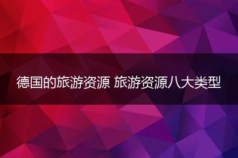 德国的旅游资源 旅游资源八大类型