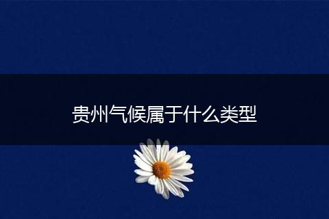 贵州气候属于什么类型