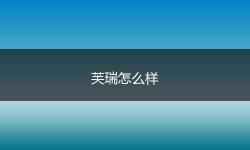 芙瑞怎么样