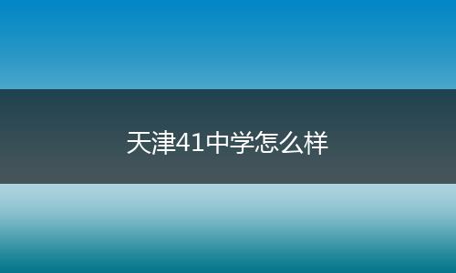 天津41中学怎么样