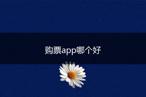 购票app哪个好