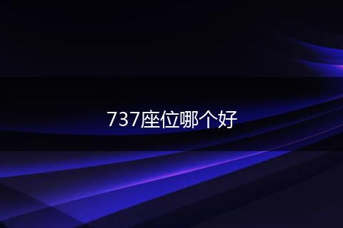 737座位哪个好