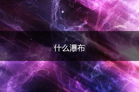 什么瀑布