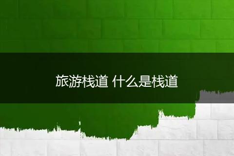 旅游栈道 什么是栈道