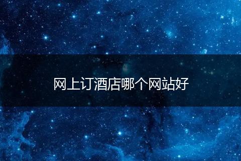 网上订酒店哪个网站好