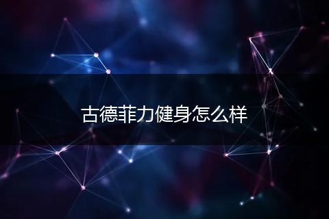 古德菲力健身怎么样