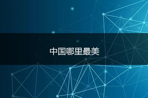中国哪里最美