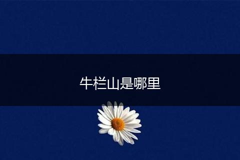 牛栏山是哪里