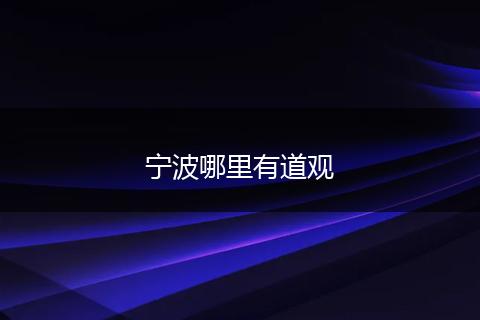宁波哪里有道观