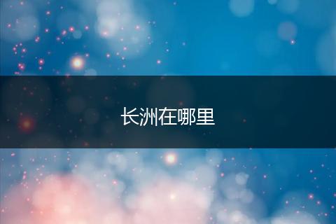 长洲在哪里