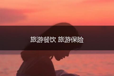 旅游餐饮 旅游保险