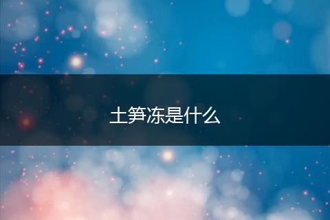 土笋冻是什么