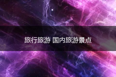 旅行旅游 国内旅游景点