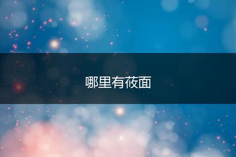 哪里有莜面