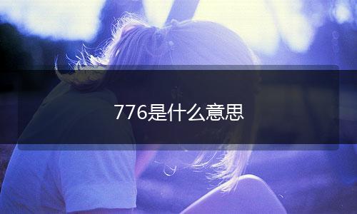 776是什么意思