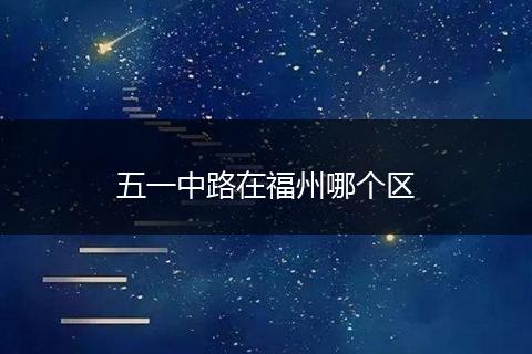 五一中路在福州哪个区