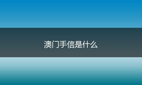 澳门手信是什么