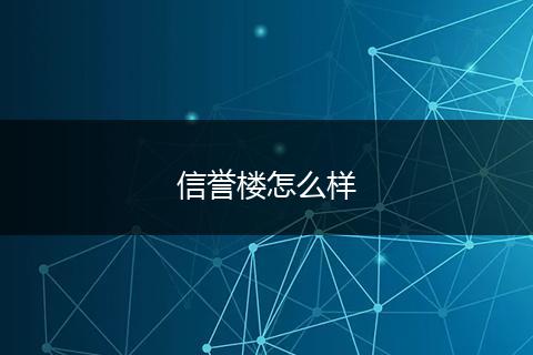 信誉楼怎么样
