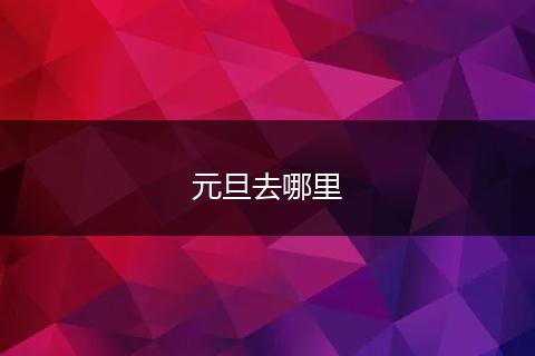 元旦去哪里