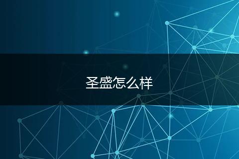圣盛怎么样