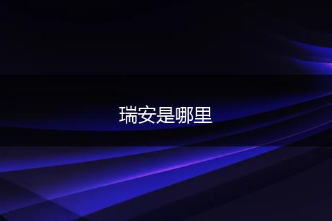 瑞安是哪里
