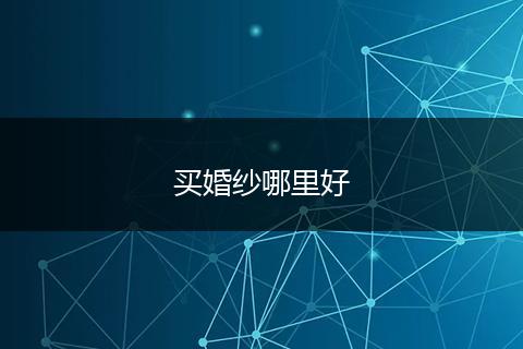 买婚纱哪里好