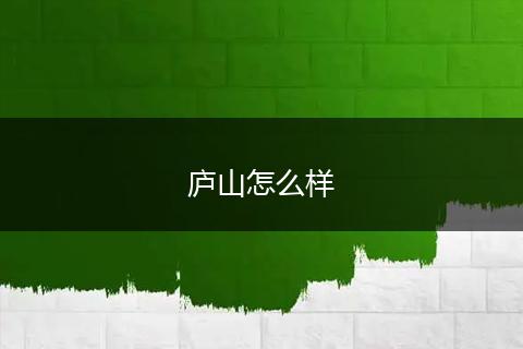 庐山怎么样