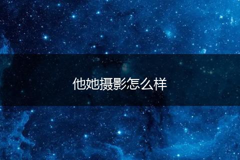 他她摄影怎么样