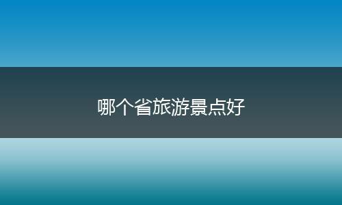 哪个省旅游景点好