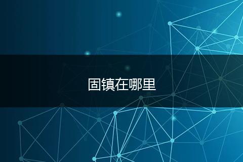 固镇在哪里
