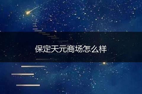 保定天元商场怎么样