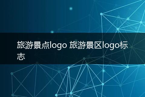 旅游景点logo 旅游景区logo标志