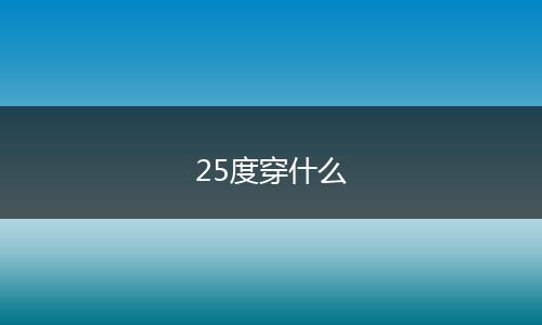 25度穿什么