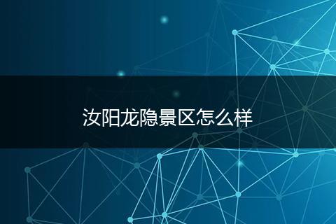 汝阳龙隐景区怎么样