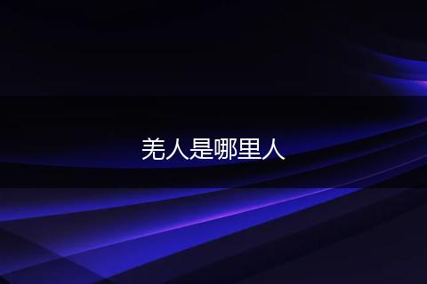 羌人是哪里人