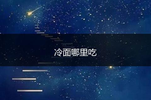 冷面哪里吃