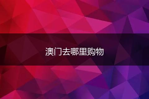 澳门去哪里购物