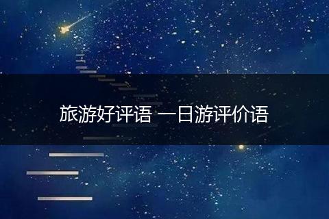 旅游好评语 一日游评价语