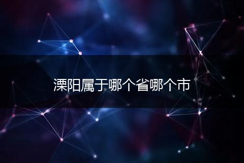 溧阳属于哪个省哪个市