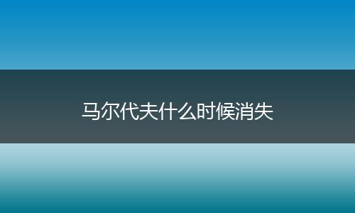 马尔代夫什么时候消失