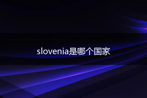 slovenia是哪个国家