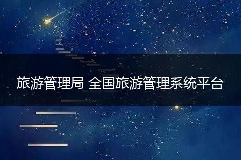 旅游管理局 全国旅游管理系统平台
