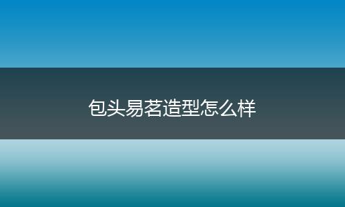 包头易茗造型怎么样