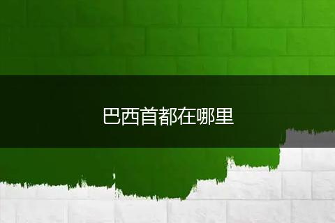 巴西首都在哪里