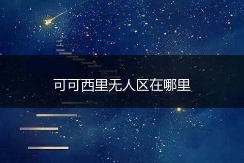 可可西里无人区在哪里