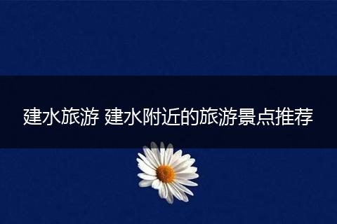 建水旅游 建水附近的旅游景点推荐