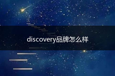 discovery品牌怎么样