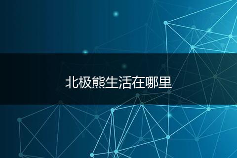 北极熊生活在哪里